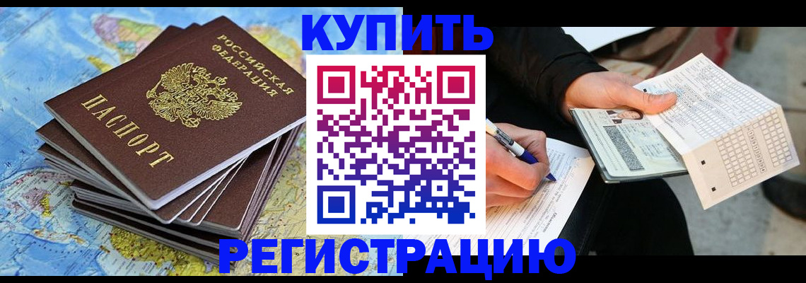 прописка для работы в Ангарске