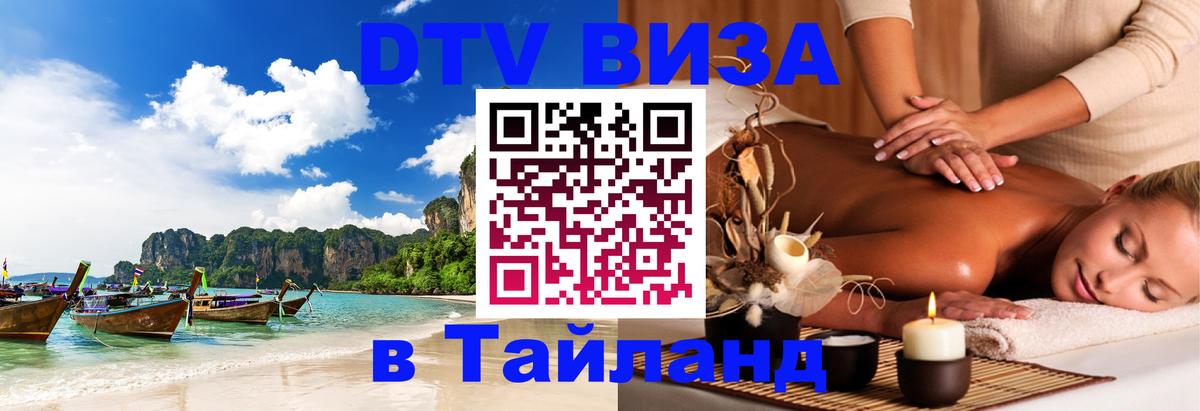 DTV виза Тайланд Ангарск 