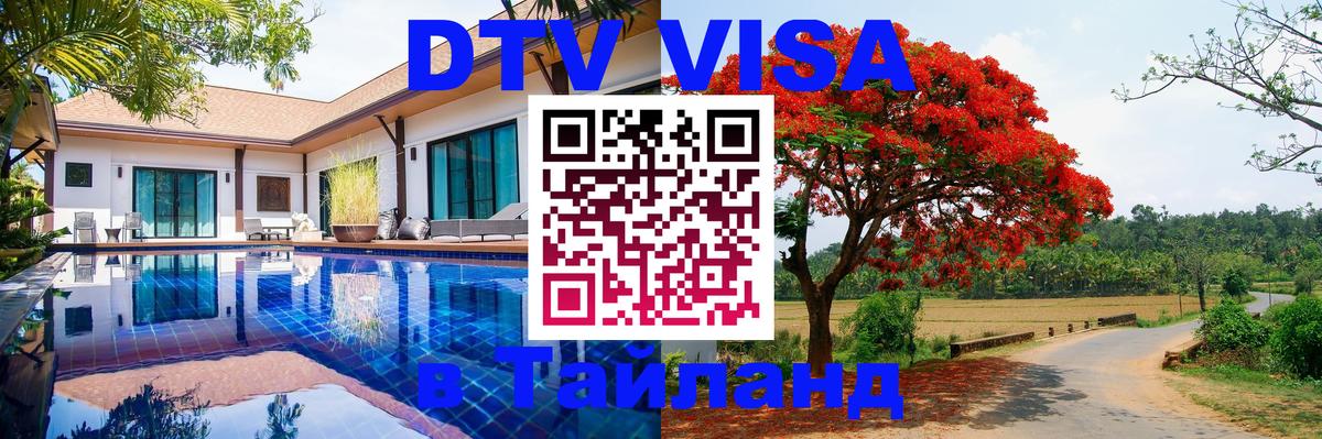 Цены на DTV визу в Таиланд — пакеты услуг, достаточно даже паспорта - Ангарск  08.01.2026 